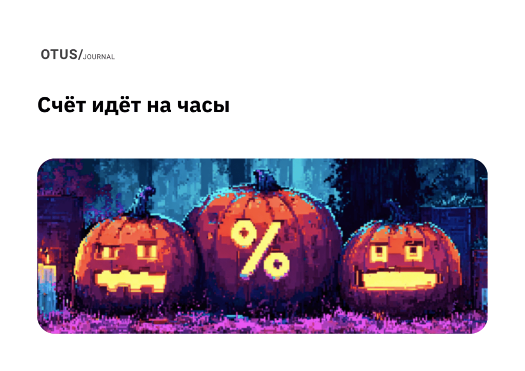 Счёт идёт на часы