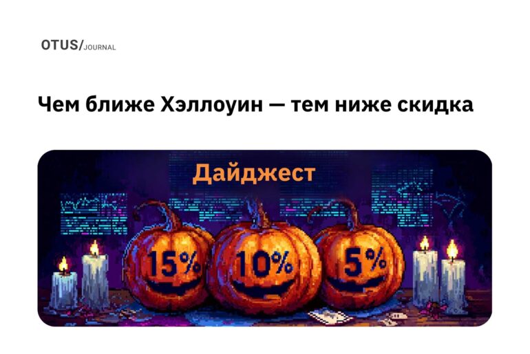 Чем ближе Хэллоуин — тем ниже скидка: запасаемся знаниями к зиме