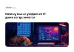 Почему мы не уходим из IT даже когда хочется