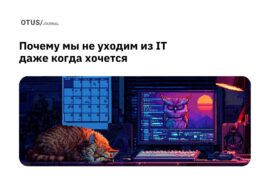 Почему мы не уходим из IT даже когда хочется