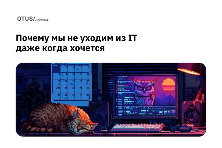 Почему мы не уходим из IT даже когда хочется