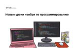 Новые уроки ноября: только топ-темы по программированию