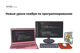 Новые уроки ноября: только топ-темы по программированию