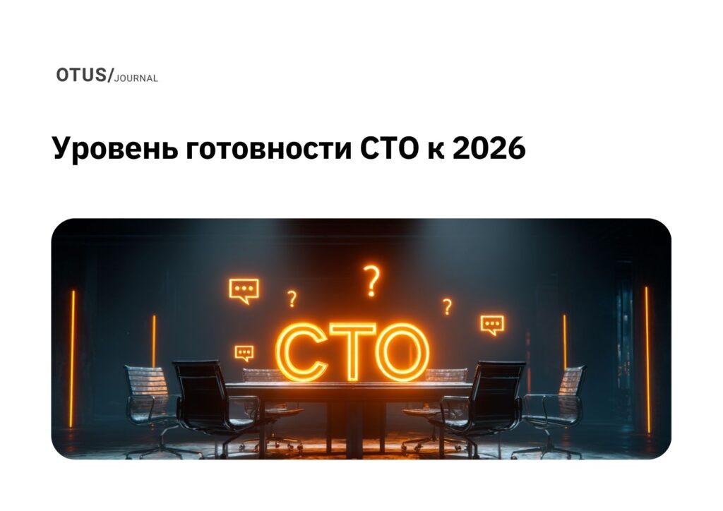 Уровень готовности CTO к 2026