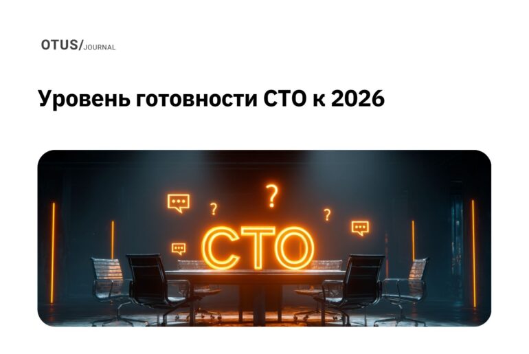 Уровень готовности CTO к 2026