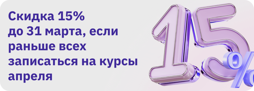 Скидка на курсы апреля 15% до 31 марта