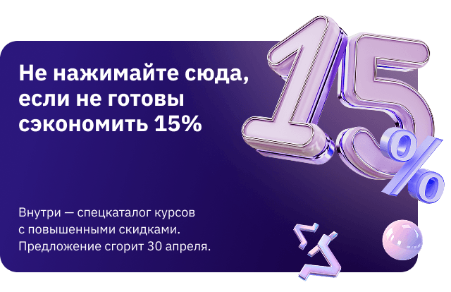 Скидки 15% до 30 апреля