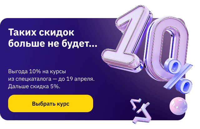 Скидка 10% до 19 апреля