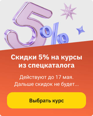 Скидка 5% 10-17 мая на курсы из спецкаталога (баннер)
