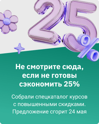 Скидка 25% 18-24 мая на курсы из спецкаталога (баннер)