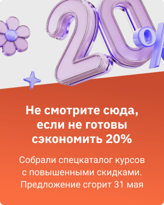 Скидка 20% 25-31 мая на курсы из спецкаталога (баннер)