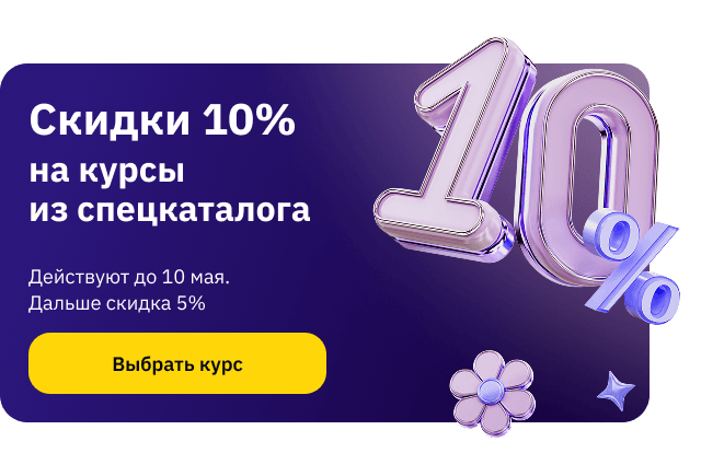 Скидка 10% 1-6, 10 мая на курсы из спецкаталога (popup)