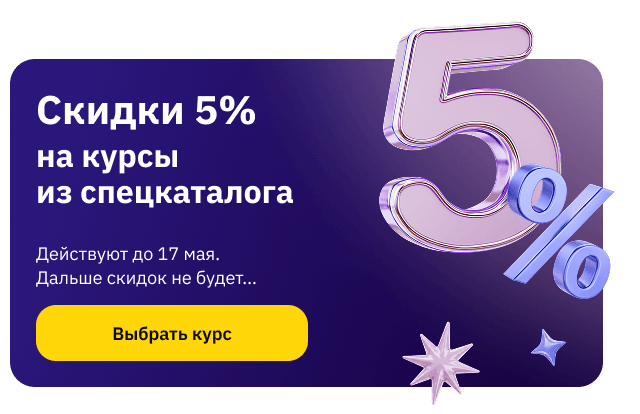 Скидка 5% 11-17 мая на курсы из спецкаталога (popup)