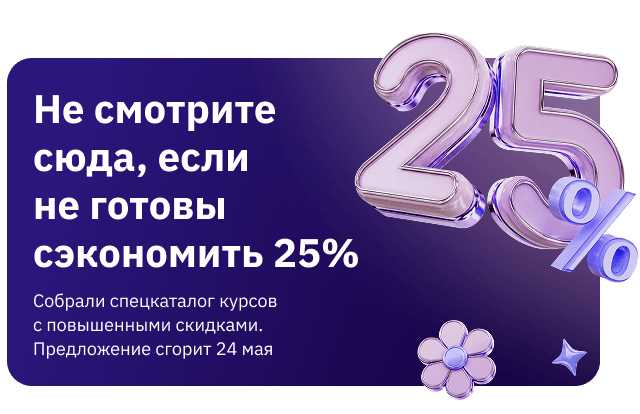 Скидка 25% 18-24 мая на курсы из спецкаталога (popup)