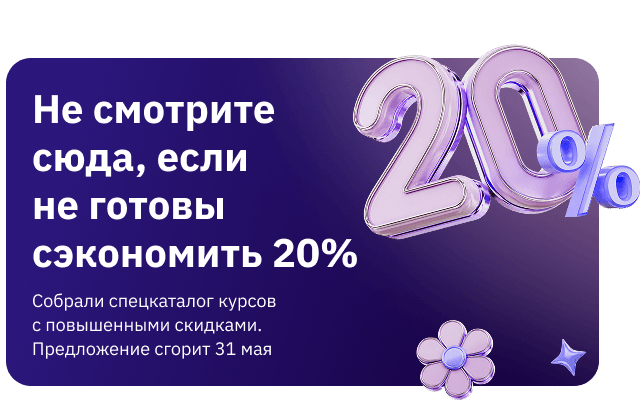 Скидка 20% 25-31 мая на курсы из спецкаталога (popup)