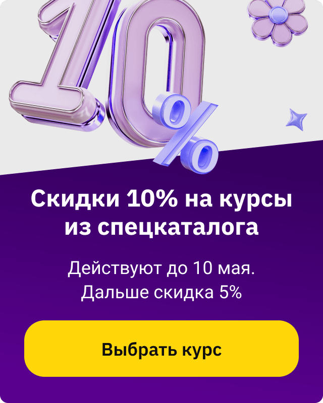 Скидка 10% 1-10 мая на курсы из спецкаталога 