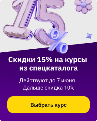 Скидка 15% 1-7 июня на курсы из спецкаталога (баннер)