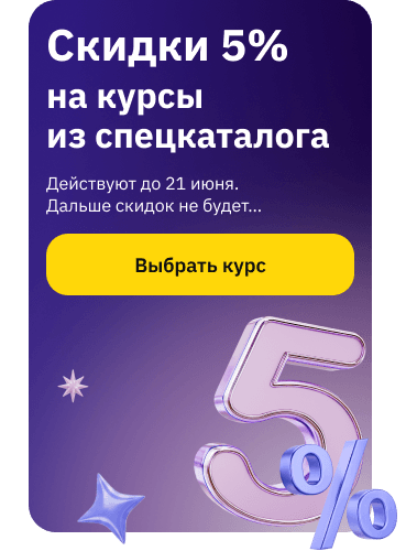 Скидка 5% 15-21 июня на курсы из спецкаталога (баннер)