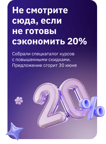 Скидка 20% 23-30 июня на курсы из спецкаталога (баннер)