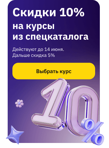 Скидка 10% 8-14 июня на курсы из спецкаталога (баннер)