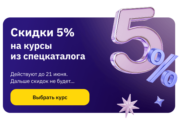 Скидка 5% 15-21 июня на курсы из спецкаталога (popup)