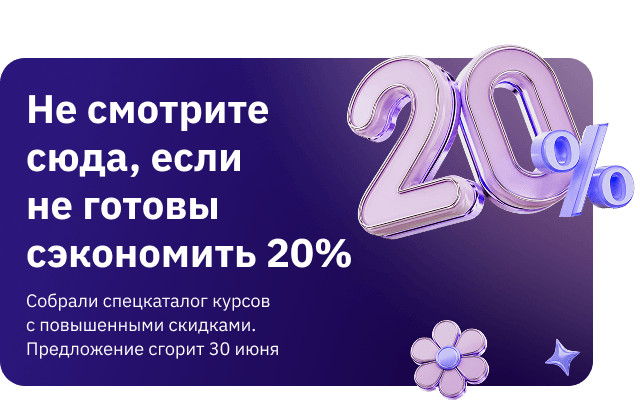 Скидка 20% 23-30 июня на курсы из спецкаталога (popup)