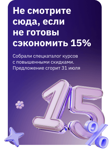 Скидка 15% 13-31 июля на курсы из спецкаталога (баннер)