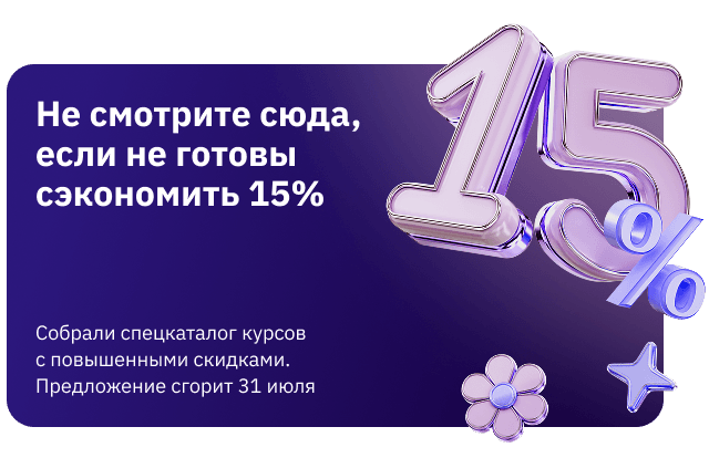 Скидка 15% 13-31 июля на курсы из спецкаталога (popup)