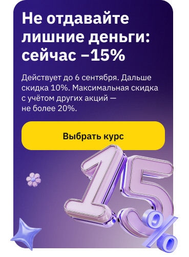 Скидка 15% 1-6 сентября на курсы (баннер)