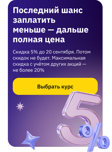 Скидка 5% 14-20 сентября на курсы (баннер)