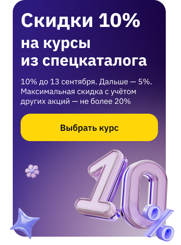Скидка 10% 7-13 сентября на курсы из спецкаталога (баннер)