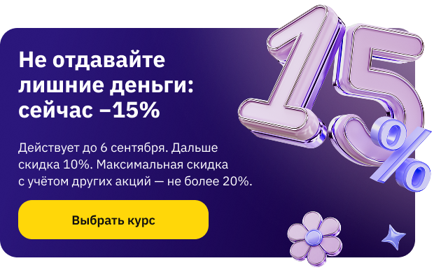 Скидка 15% 1-6 сентября на курсы (popup)