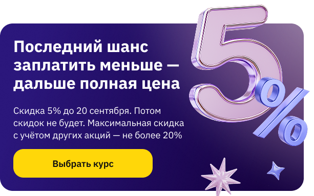 Скидка 5% 14-20 сентября на курсы (popup)