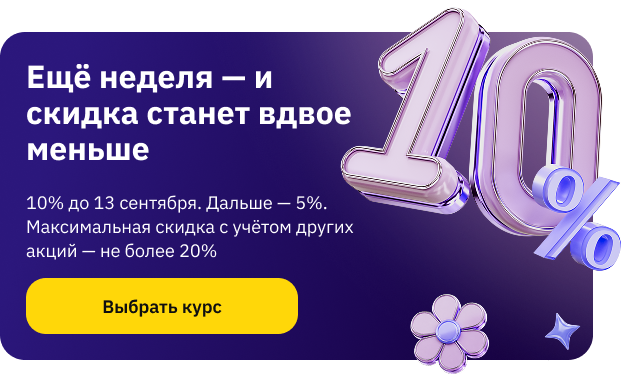 Скидка 10% 7-13 сентября на курсы из спецкаталога (pop-up)