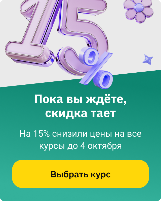 Скидка 15% до 4 октября (баннер)_320х400-1_green
