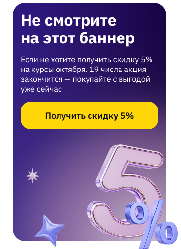 Скидка 5% 12-19 октября на курсы (баннер)
