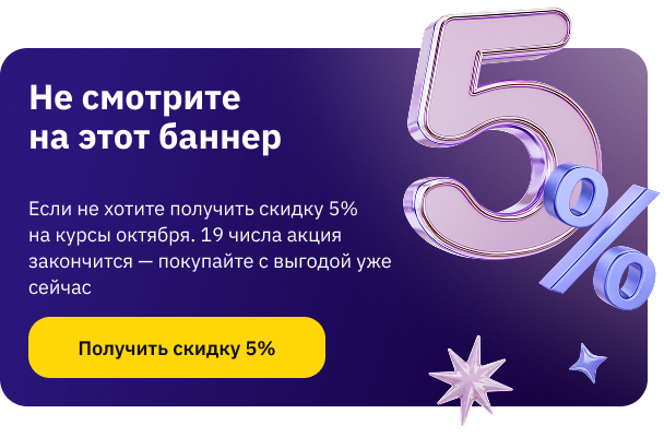 Скидка 5% 12-19 октября на курсы (popup)