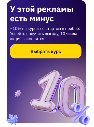 Скидка 10% до 10 ноября (баннер)