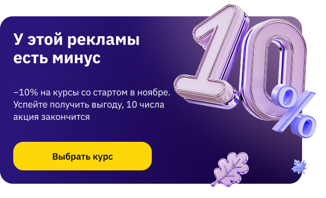 Скидка 10% до 10 ноября (поп-ап)