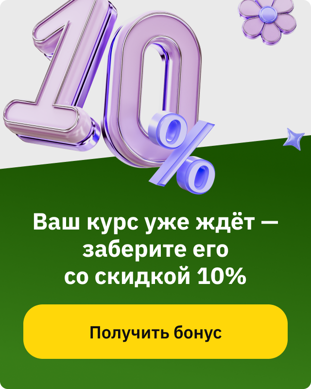 Скидка 10% (баннер)