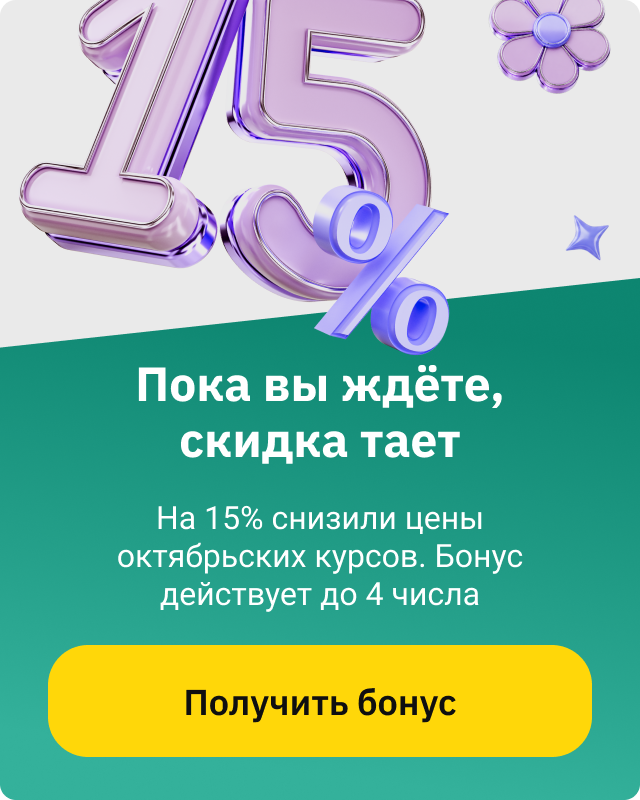 Скидка 15% до 4 октября V2 (баннер)